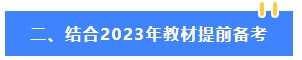 2024年中級會計教材公布前 可以先學哪些內容？