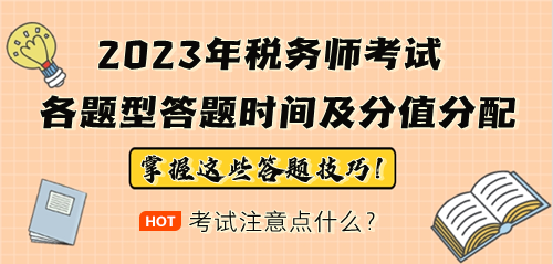 2023年稅務(wù)師考試各題型答題時間安排及分值分配