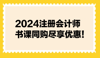 2024注冊會計(jì)師書課同購盡享優(yōu)惠！不容錯(cuò)過