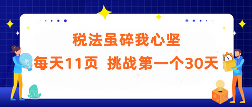 稅法雖碎我心堅！每天11頁 挑戰(zhàn)第一個30天 你能做到嗎？