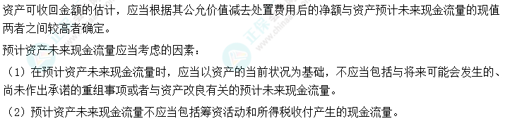 2024中級會計實務預習必看知識點16：可收回金額的確定