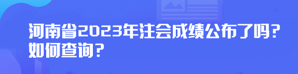 河南省2023年注會成績公布了嗎？如何查詢？