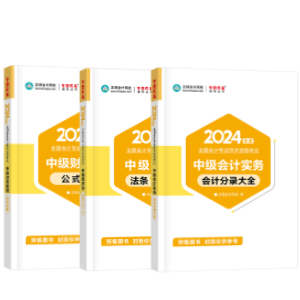 輔導(dǎo)書那么多！如何選擇適合自己的2024中級會計考試用書？