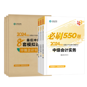 輔導(dǎo)書那么多！如何選擇適合自己的2024中級會計考試用書？