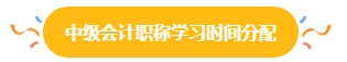 38%中級會計考生一年報三科 學(xué)習(xí)時間如何分配？