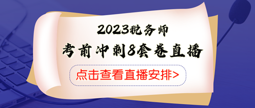 稅務(wù)師考前沖刺八套卷直播