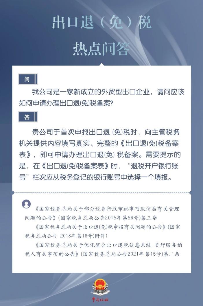 新成立的外貿(mào)型出口企業(yè)如何申請辦理出口退（免）稅備案？