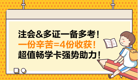 注會(huì)&多證一備多考！一份辛苦=4份收獲！超值暢學(xué)卡強(qiáng)勢(shì)助力！