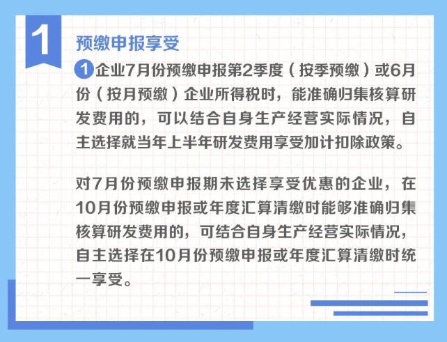 一組圖了解：享受研發(fā)費(fèi)用加計(jì)扣除政策的時(shí)點(diǎn)