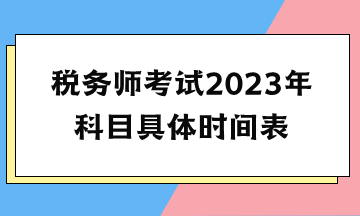 稅務師考試2023年科目具體時間表