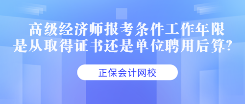 中級經(jīng)濟師是按照單位聘任時間算還是按照證書時間算？