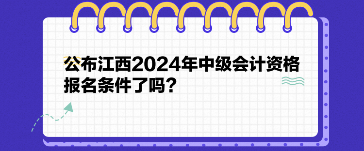 公布江西2024年中級會計(jì)資格報(bào)名條件了嗎？