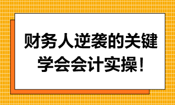 財(cái)務(wù)人逆襲的關(guān)鍵，學(xué)會(huì)會(huì)計(jì)實(shí)操！