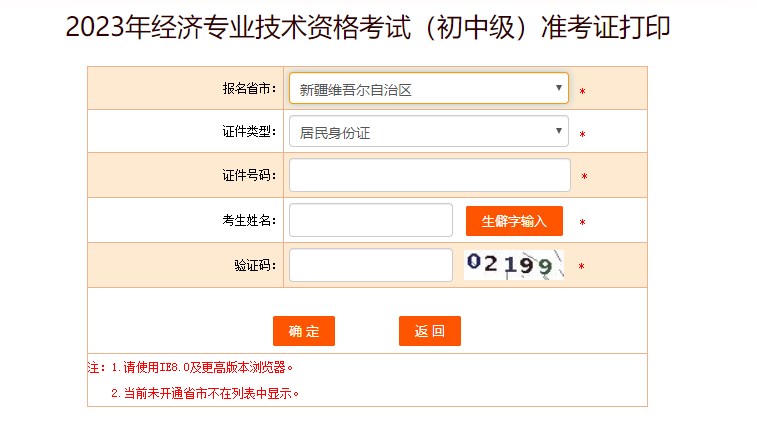 新疆2023初中級經(jīng)濟師準(zhǔn)考證打印入口
