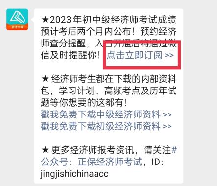 2023年初中級經(jīng)濟師考試成績什么時候查詢？一鍵預約查分提醒