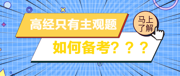 高級經(jīng)濟(jì)師考試只有主觀題 如何備考？