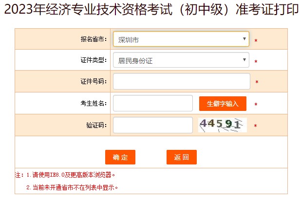 2023深圳初中級(jí)經(jīng)濟(jì)師準(zhǔn)考證打印入口已開(kāi)通