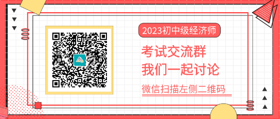 2023中級經(jīng)濟(jì)師考試交流群