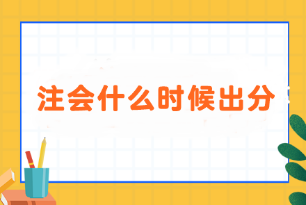 進(jìn)入注會成績月...面對什么時候出分 i人和e人會分別怎么做？