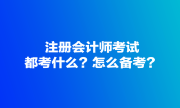 注冊(cè)會(huì)計(jì)師考試都考什么？怎么備考？