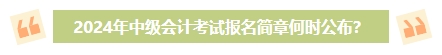 2024年中級會計(jì)考試報(bào)名簡章何時(shí)公布？有哪些內(nèi)容需重點(diǎn)關(guān)注？