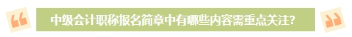 2024年中級會計(jì)考試報(bào)名簡章何時(shí)公布？有哪些內(nèi)容需重點(diǎn)關(guān)注？