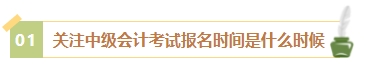 2024年中級會計(jì)考試報(bào)名簡章何時(shí)公布？有哪些內(nèi)容需重點(diǎn)關(guān)注？