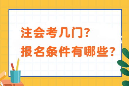 注會(huì)考幾門？報(bào)名條件有哪些？