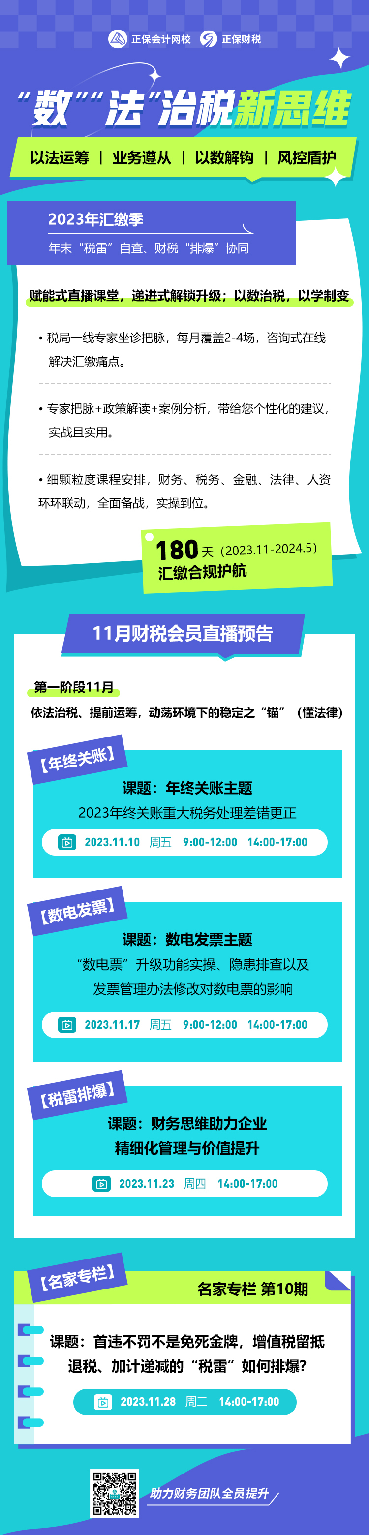 11月份財稅直播課