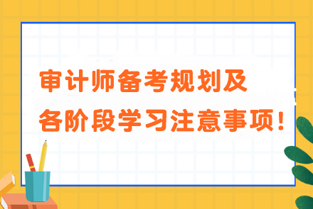 審計師備考規(guī)劃及各階段學(xué)習(xí)注意事項！