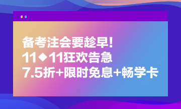 備考注會要趁早！11◆11狂歡告急 7.5折+限時免息+暢學卡