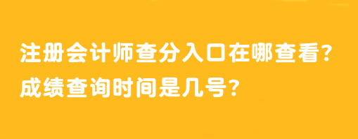 注冊會計(jì)師查分入口在哪查看？成績查詢時間是幾號？