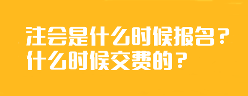 注會(huì)是什么時(shí)候報(bào)名？什么時(shí)候交費(fèi)的？