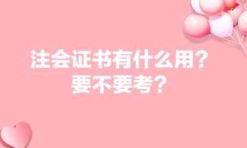 注會(huì)證書(shū)有什么用？要不要考？