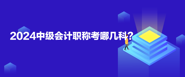 2024中級會(huì)計(jì)職稱考哪幾科？