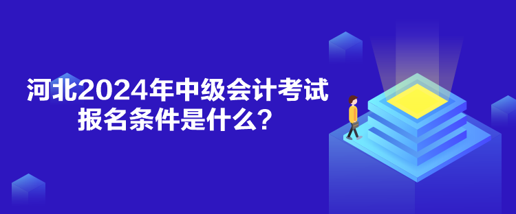 河北2024年中級(jí)會(huì)計(jì)考試報(bào)名條件是什么？