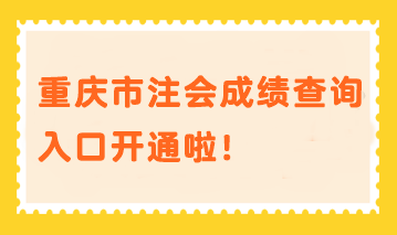 重慶市注會(huì)成績查詢?nèi)肟陂_通啦！速進(jìn)>>