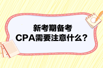 新考期備考CPA需要注意什么？