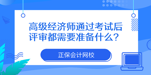 高級(jí)經(jīng)濟(jì)師通過考試后評(píng)審都需要準(zhǔn)備什么？