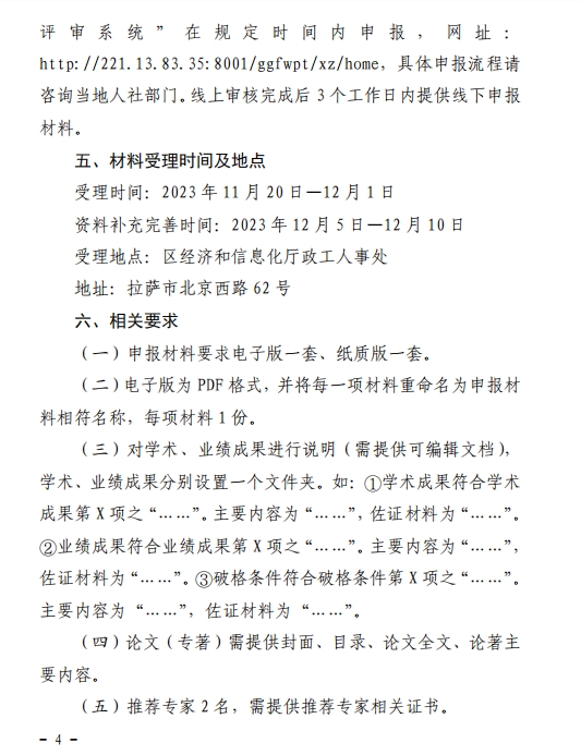 西藏2023年經(jīng)濟系列高級職稱評審工作通知