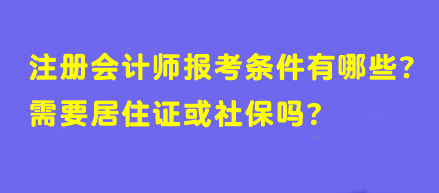 【答疑】注冊會計師報考條件有哪些？需要居住證或社保嗎？