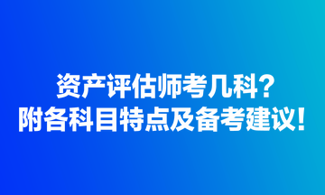 資產(chǎn)評(píng)估師考幾科？附各科目特點(diǎn)及備考建議！