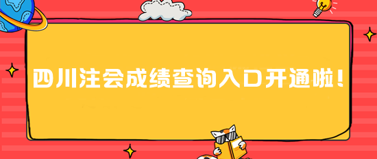 四川注會(huì)成績查詢?nèi)肟陂_通啦！速進(jìn)>>