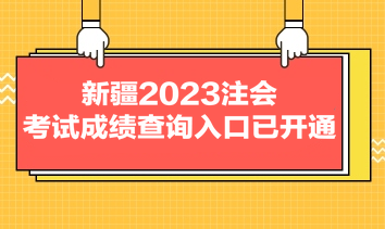 新疆2023注會考試成績查詢?nèi)肟谝验_通