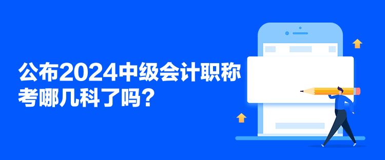 公布2024中級會計職稱考哪幾科了嗎？