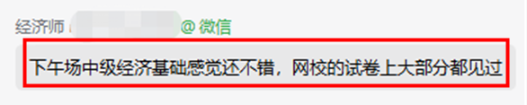 考生反饋：中級經(jīng)濟基礎感覺還不錯！