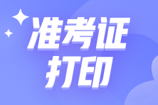 2024注會考試什么時候打印準(zhǔn)考證？