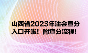 山西省2023年注會(huì)查分入口開啦！附查分流程！