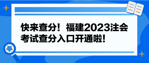 快來查分！福建2023注會考試查分入口開通啦！