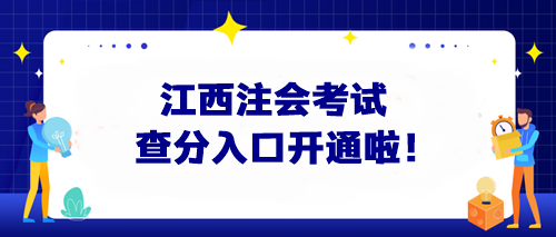 快來查分！江西注會考試查分入口開通啦！